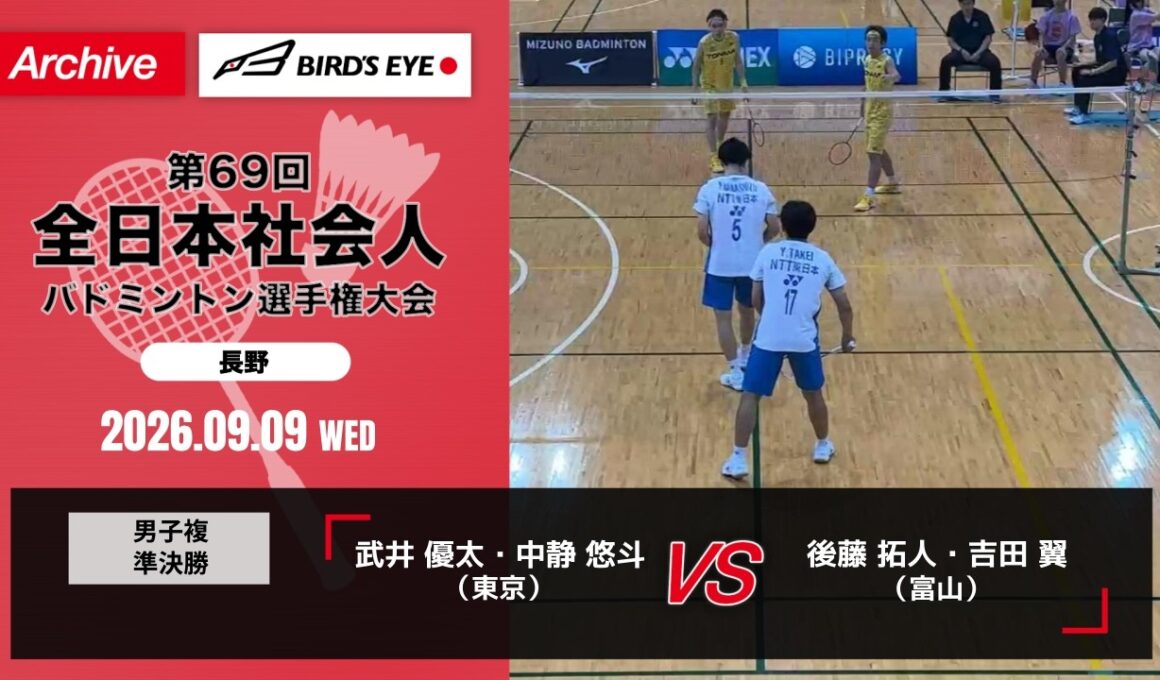 【全日本社会人2026】男子複 準決勝｜武井 優太・中静 悠斗（東京）vs 後藤 拓人・吉田 翼（富山）