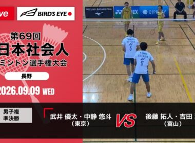 【全日本社会人2026】男子複 準決勝｜武井 優太・中静 悠斗（東京）vs 後藤 拓人・吉田 翼（富山）