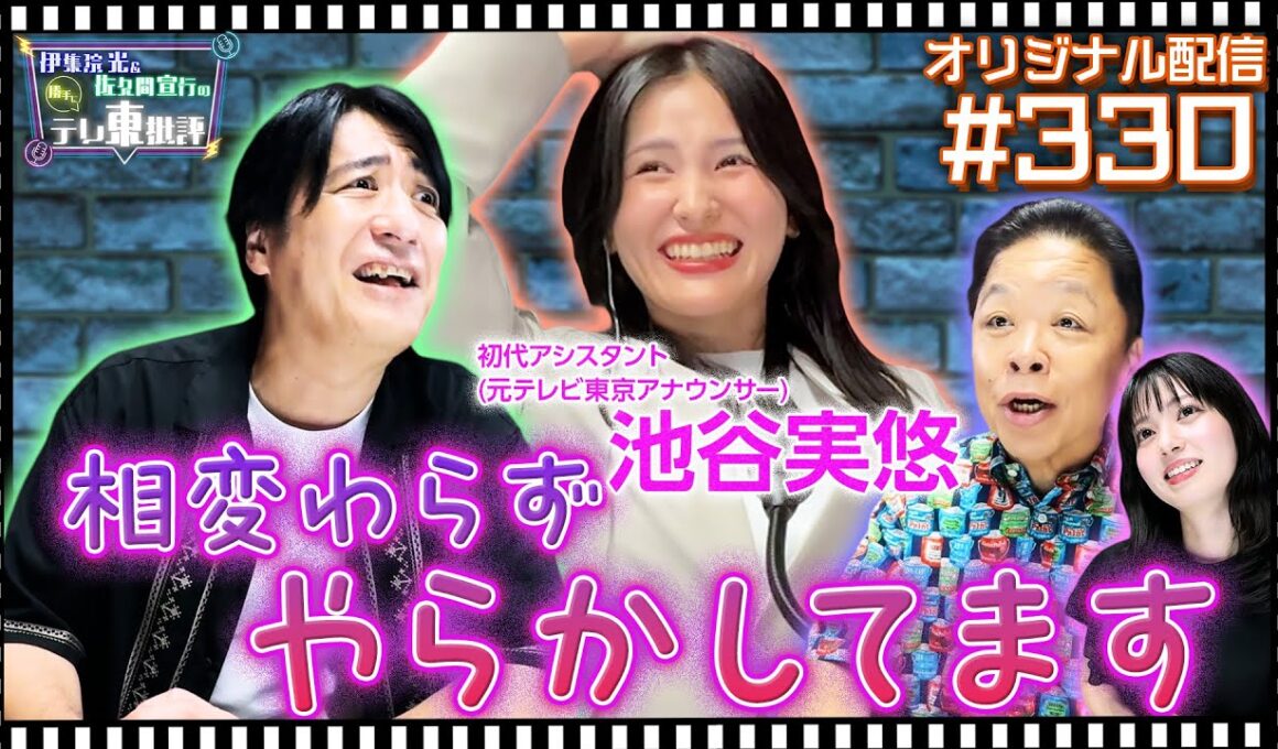 【配信オリジナル】相変わらず池谷アナ やらかしてます 伊集院光＆佐久間宣行の勝手にテレ東批評 伊集院光 佐久間宣行【公式】