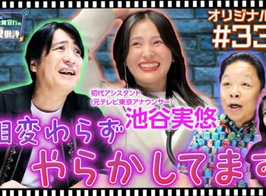 【配信オリジナル】相変わらず池谷アナ やらかしてます 伊集院光＆佐久間宣行の勝手にテレ東批評 伊集院光 佐久間宣行【公式】