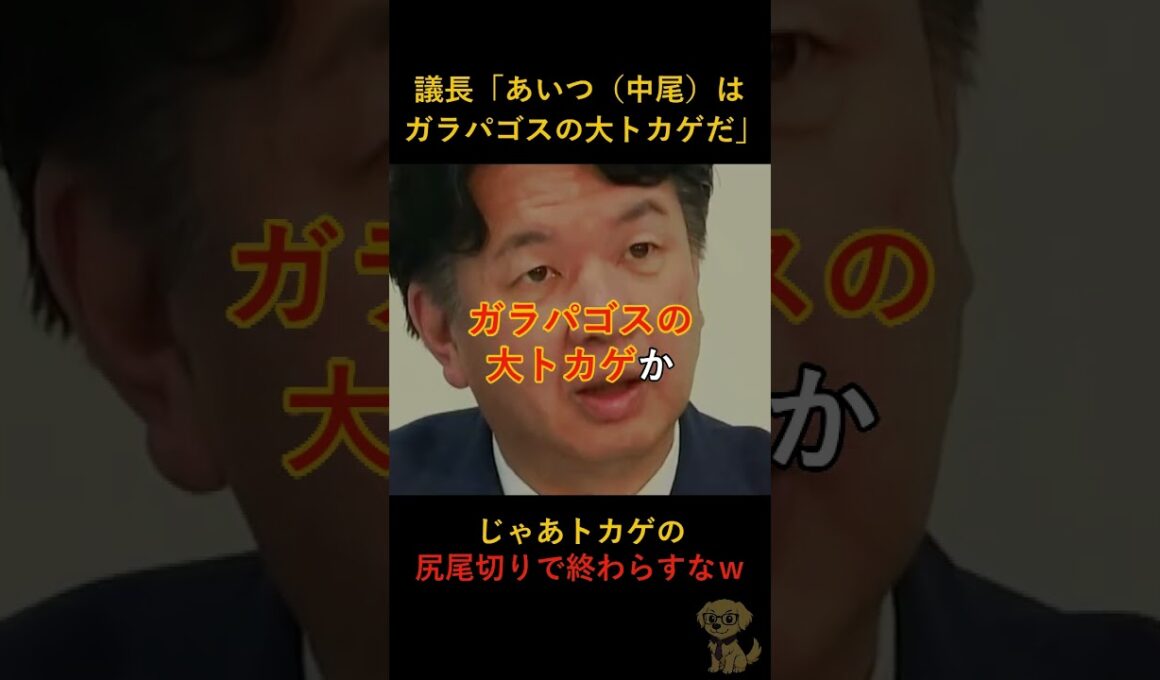 議長「あいつは大トカゲだ」→告発議員の返答が皮肉全開で草ｗｗ