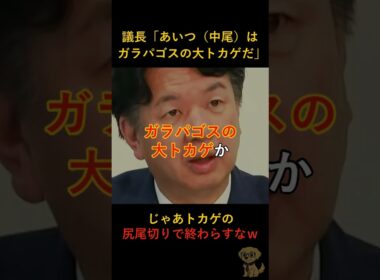 議長「あいつは大トカゲだ」→告発議員の返答が皮肉全開で草ｗｗ