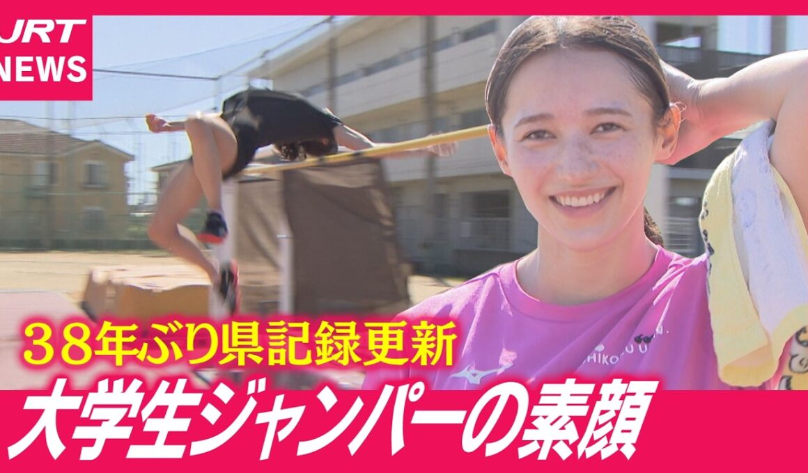 【女子高跳び】38年ぶり県記録更新　成長続ける大学生ジャンパー