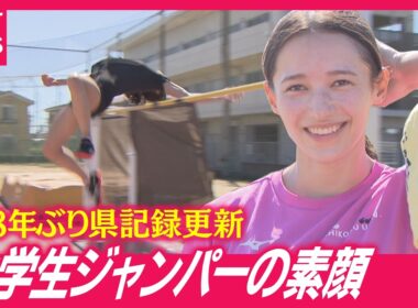 【女子高跳び】38年ぶり県記録更新　成長続ける大学生ジャンパー