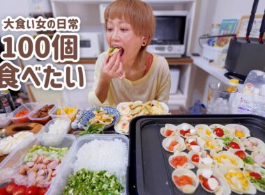 【大食い女の日常】独り一口ピザパ。大食い女って100個くらい食べるから一人でもパーティー成立するんよ。【大食い】【モッパン】【VLOG】