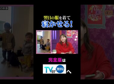 【夫が寝たあとに】翌日の服を着て寝かせる！ #夫が寝たあとに #藤本美貴 #ミキティ #横澤夏子#shorts