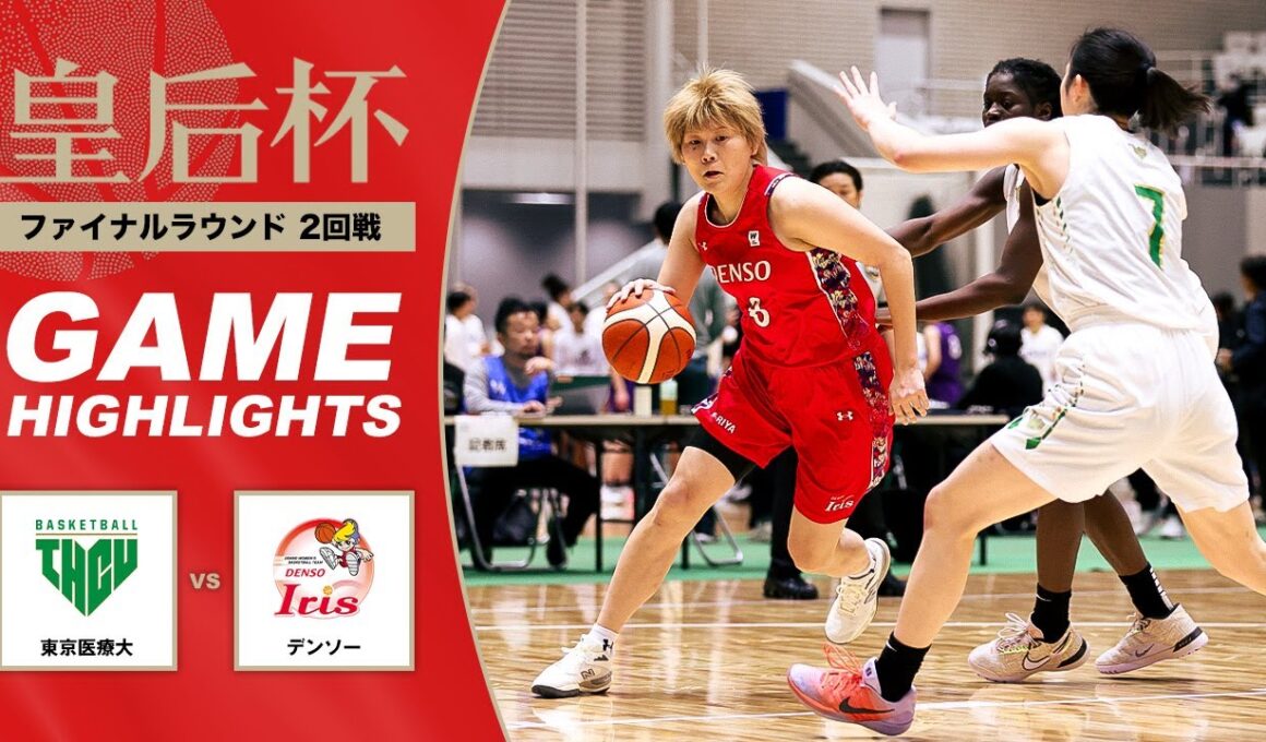 【バスケ】東京医療大 vs デンソー | Highlight | 第92回皇后杯 2回戦｜2026.1.6｜駒沢体育館 Bコート