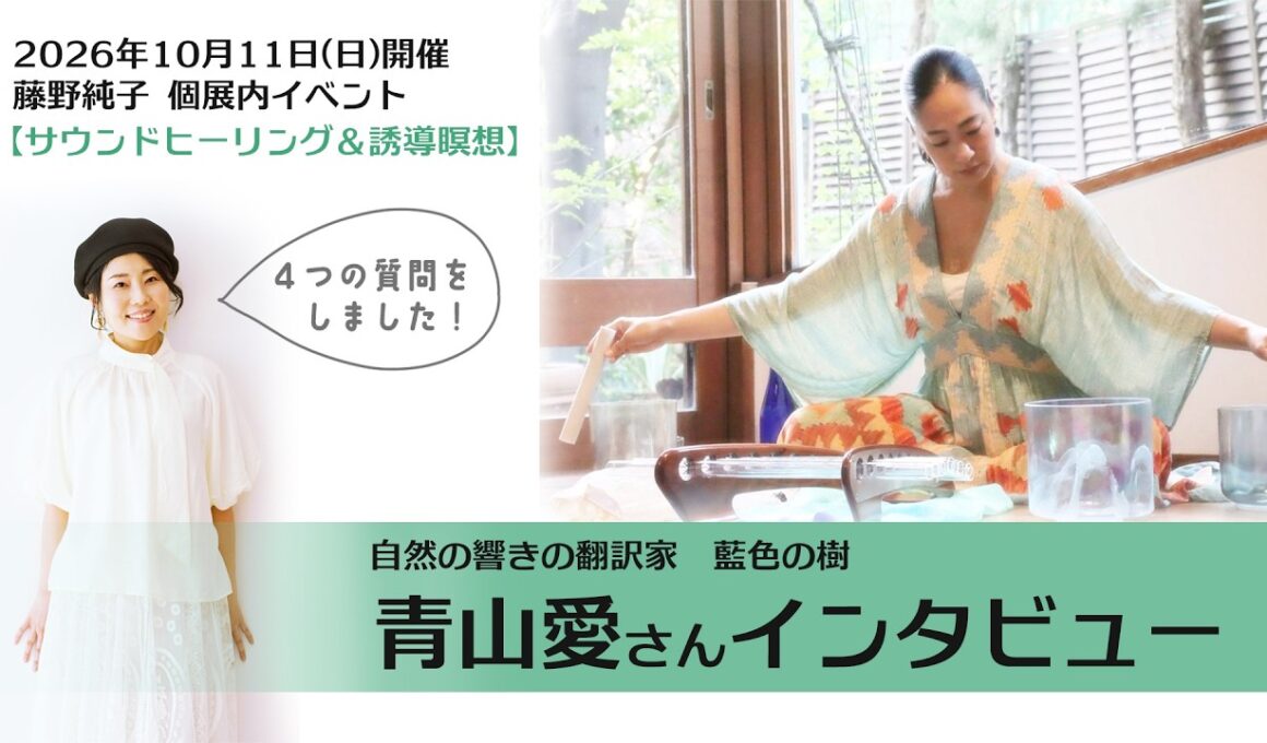 藤野純子個展内イベントご紹介【藍色の樹 青山愛さん】インタビュー