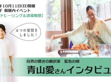 藤野純子個展内イベントご紹介【藍色の樹 青山愛さん】インタビュー