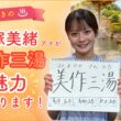 温泉好きの中塚 美緒アナが語る 美作三湯の魅力！