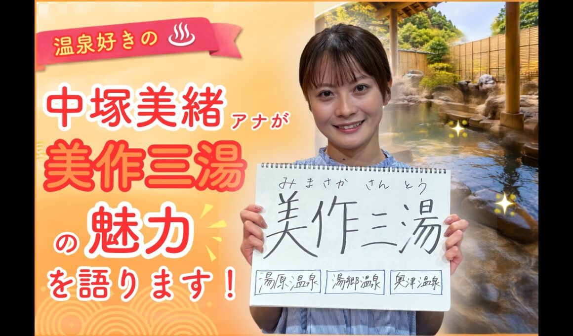 温泉好きの中塚 美緒アナが語る 美作三湯の魅力！