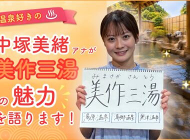 温泉好きの中塚 美緒アナが語る 美作三湯の魅力！