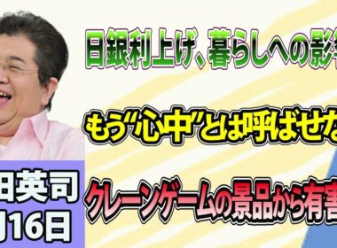 石田英司「日銀利上げへ！政策金利1.25%程度に」「国の専門委が変更、今後は“心中”と呼ばず」「クレーンゲーム景品から基準値の347倍超の有害物質」9月16日