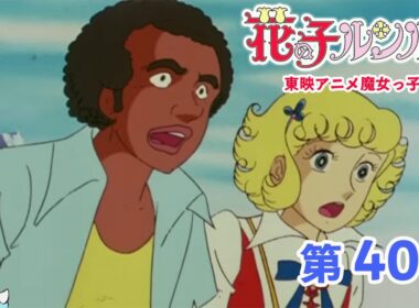 【魔女っ子60周年】花の子ルンルン 第40話『ファンタジアの銃声』【期間限定】
