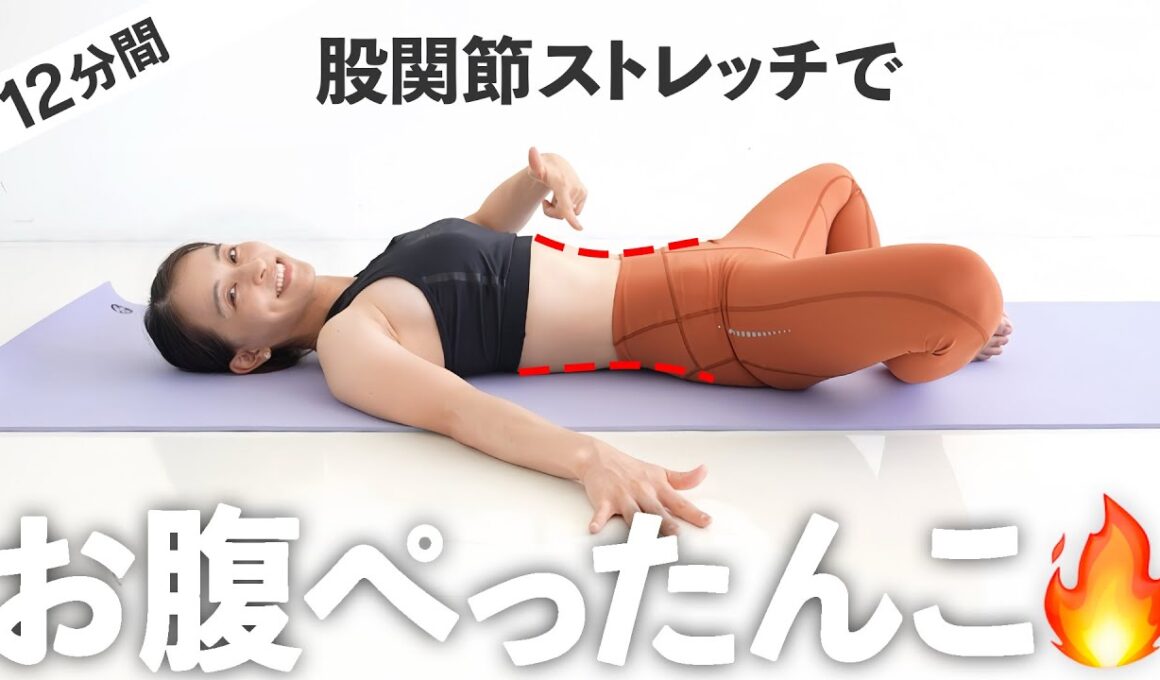 【12分股関節】代謝を上げてお腹の脂肪燃焼を促す股関節ストレッチ【 Riefit 】