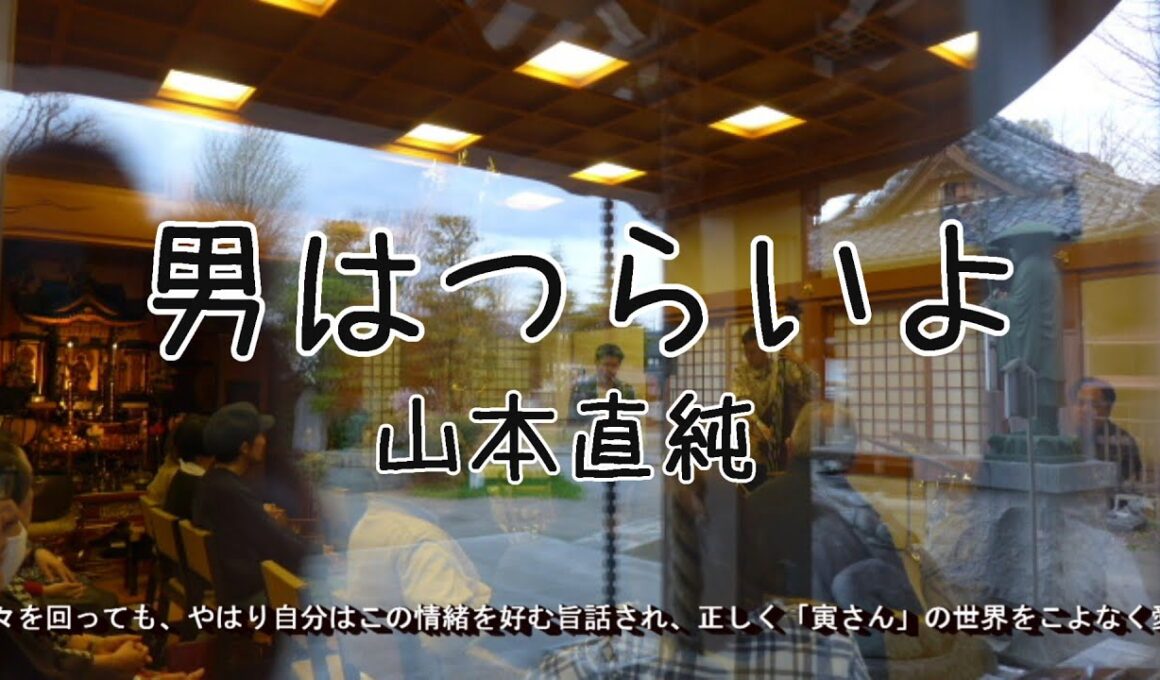 男はつらいよ (作曲：山本直純)