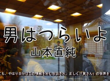 男はつらいよ (作曲：山本直純)
