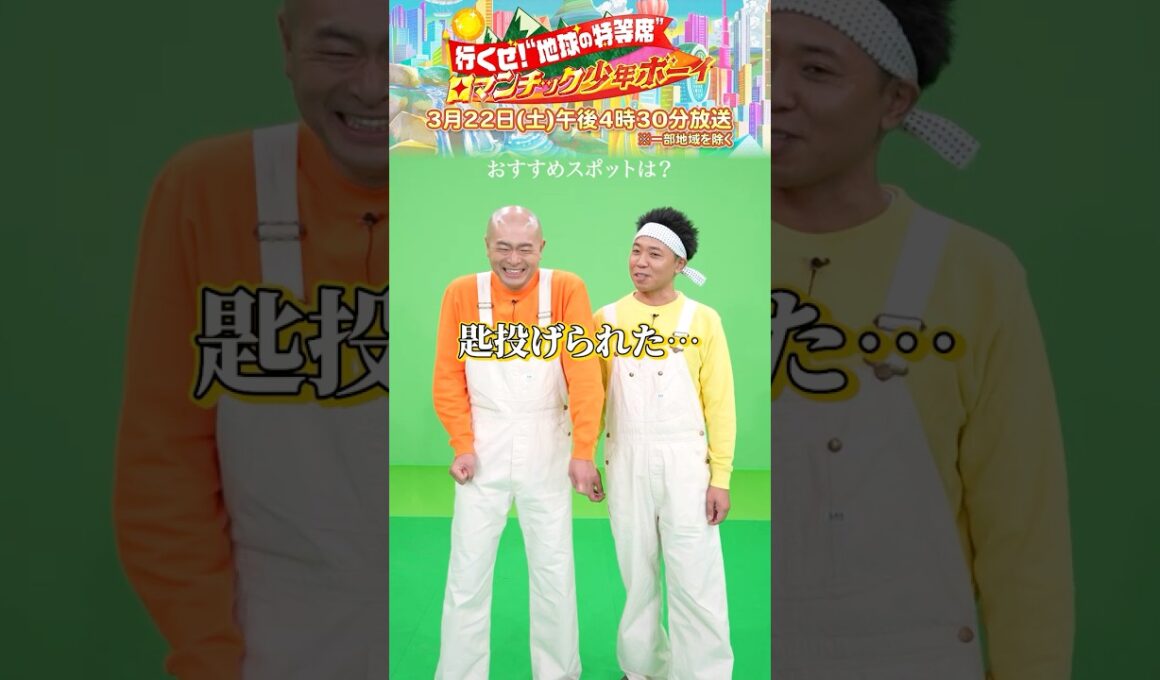 #あばれる君 #サンシャイン池崎 “おすすめスポット”とは⁉『ロマンチック少年ボーイ』3/22(土)