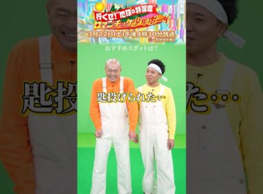 #あばれる君 #サンシャイン池崎 “おすすめスポット”とは⁉『ロマンチック少年ボーイ』3/22(土)