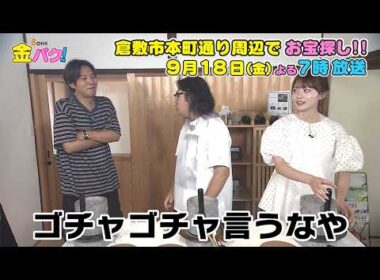 【ロッチ】9/18金バク！倉敷市本町通り周辺でお宝探し！【放送終了後FOD・TVer・U-NEXT公開】