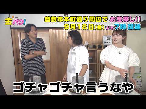 【ロッチ】9/18金バク！倉敷市本町通り周辺でお宝探し！【放送終了後FOD・TVer・U-NEXT公開】