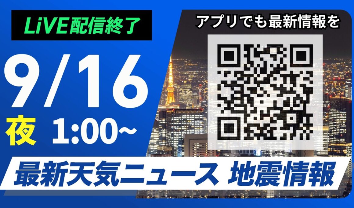【ライブ配信終了】最新天気ニュース・地震情報 2026年9月16日(月)1:00〜 ／関東や東海は強い雨や雷雨に注意〈ウェザーニュースLiVE〉