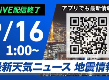 【ライブ配信終了】最新天気ニュース・地震情報 2026年9月16日(月)1:00〜 ／関東や東海は強い雨や雷雨に注意〈ウェザーニュースLiVE〉