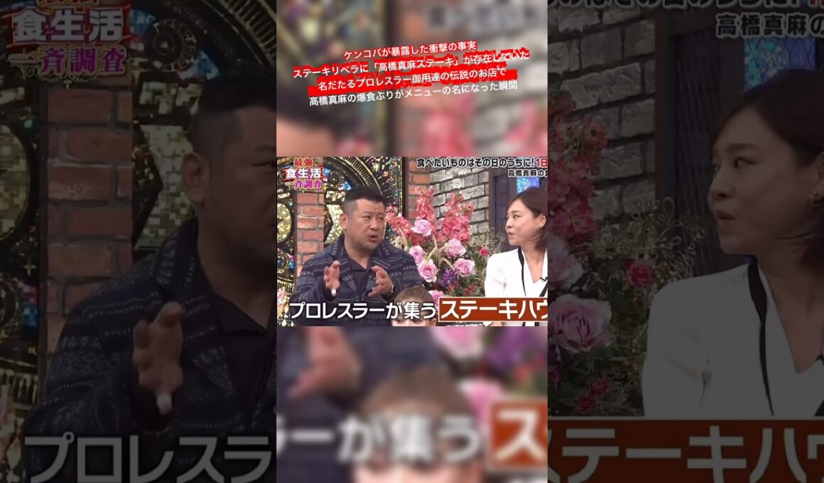ケンコバが暴露した衝撃の事実  ステーキリベラに「高橋真麻ステーキ」が存在していた  名だたるプロレスラー御用達の伝説のお店で高橋真麻の爆食ぶりがメニューの名になった瞬間
