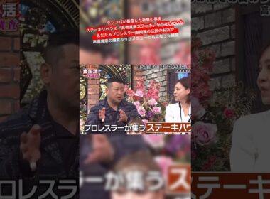 ケンコバが暴露した衝撃の事実  ステーキリベラに「高橋真麻ステーキ」が存在していた  名だたるプロレスラー御用達の伝説のお店で高橋真麻の爆食ぶりがメニューの名になった瞬間