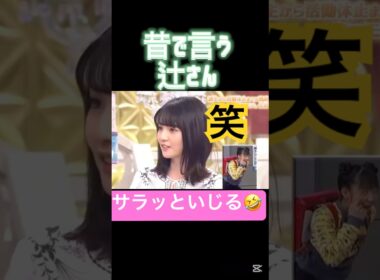 平然と先輩いじり笑#モーニング娘#道重さゆみ#佐藤優樹#辻希美#破天荒#ハロプロ#ハロヲタ#トーク#上手#かわいい#面白い#切り抜き動画#切り抜き#shorts