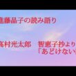 進藤晶子の読み語り  高村光太郎　智恵子抄「あどけない話」