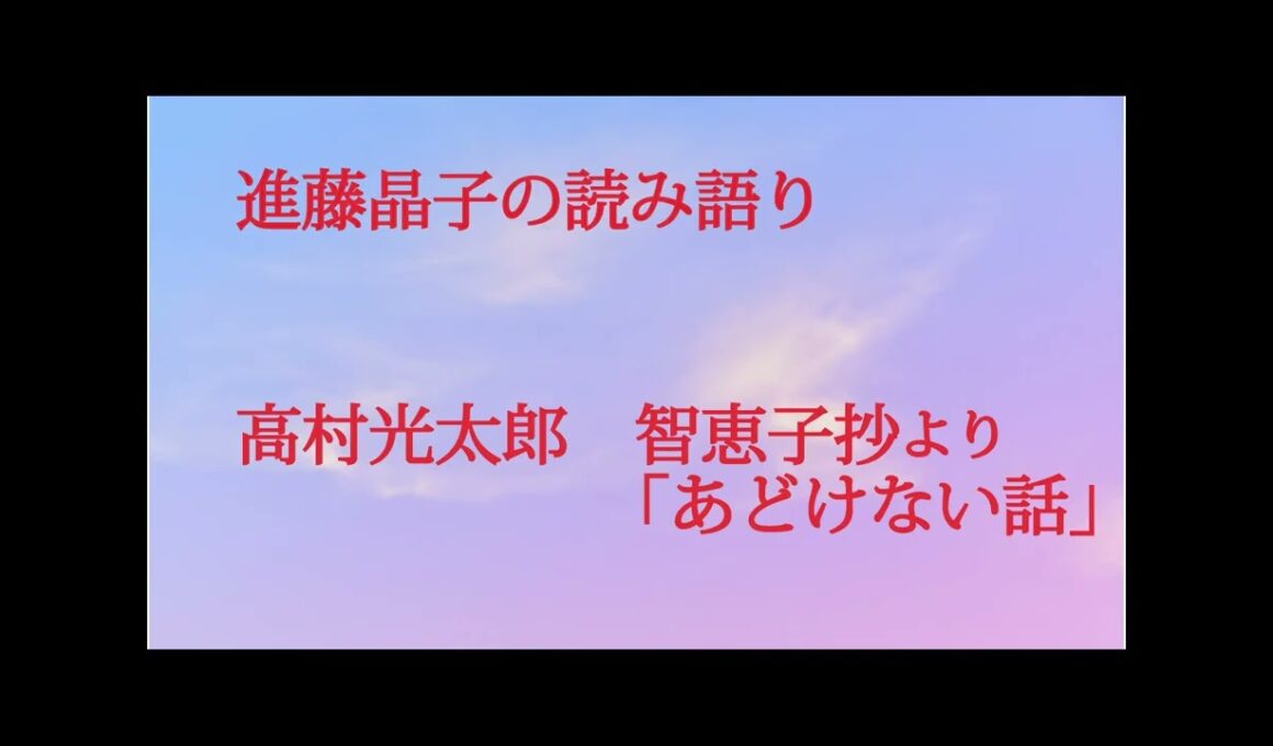 進藤晶子の読み語り  高村光太郎　智恵子抄「あどけない話」