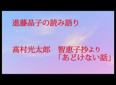 進藤晶子の読み語り  高村光太郎　智恵子抄「あどけない話」
