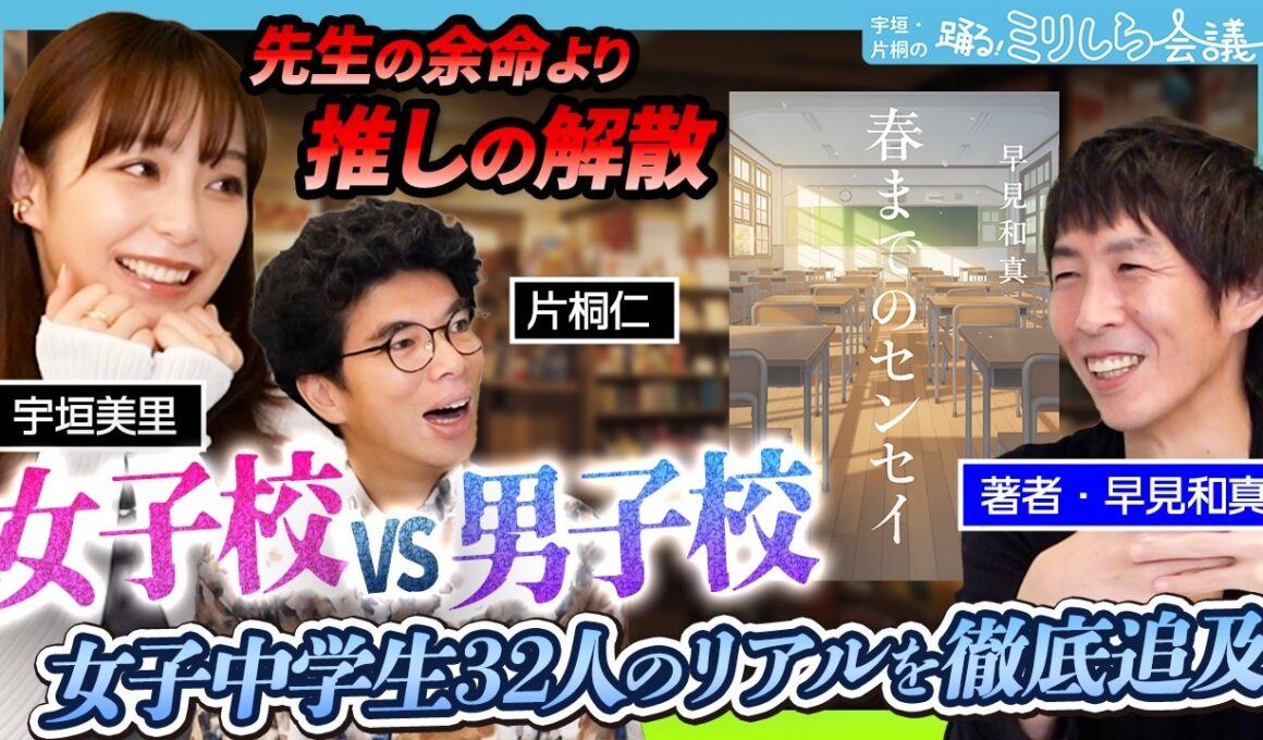 宇垣美里と片桐仁が超感動ッ！！女子中学生32人のリアルを徹底追及した小説『春までのセンセイ』を大特集【ミリしら会議】