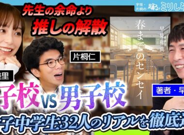 宇垣美里と片桐仁が超感動ッ！！女子中学生32人のリアルを徹底追及した小説『春までのセンセイ』を大特集【ミリしら会議】