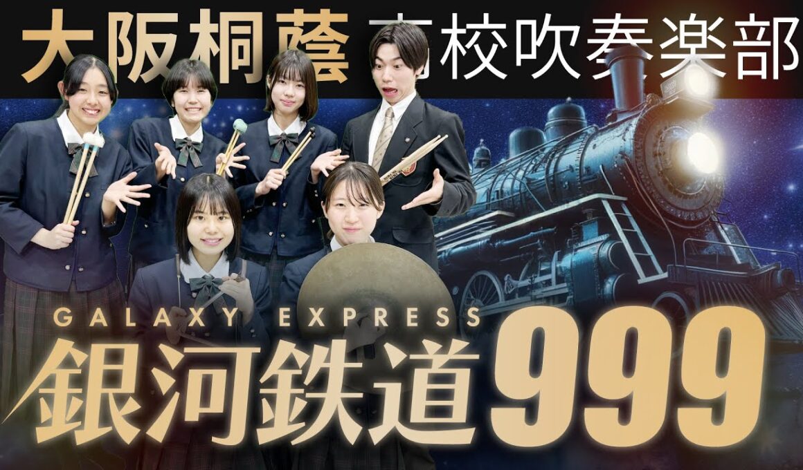 銀河鉄道999【大阪桐蔭吹奏楽部】