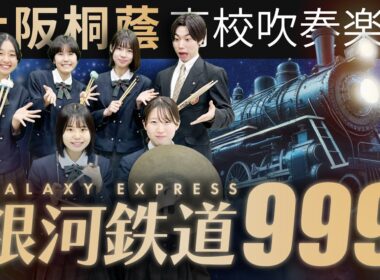 銀河鉄道999【大阪桐蔭吹奏楽部】