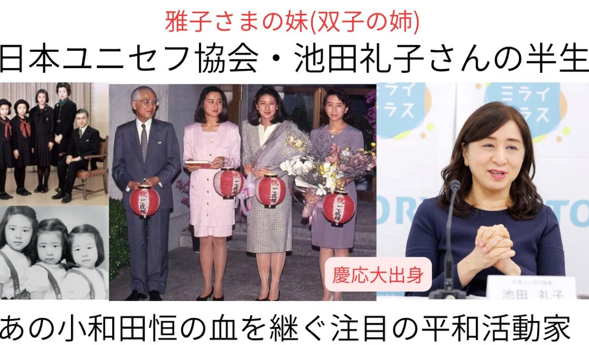 雅子さまの妹・池田礼子さんの半生 #皇室 #皇后陛下 #小和田礼子 #ユニセフ