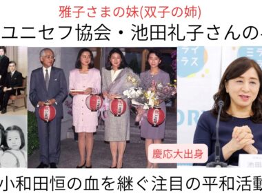 雅子さまの妹・池田礼子さんの半生 #皇室 #皇后陛下 #小和田礼子 #ユニセフ