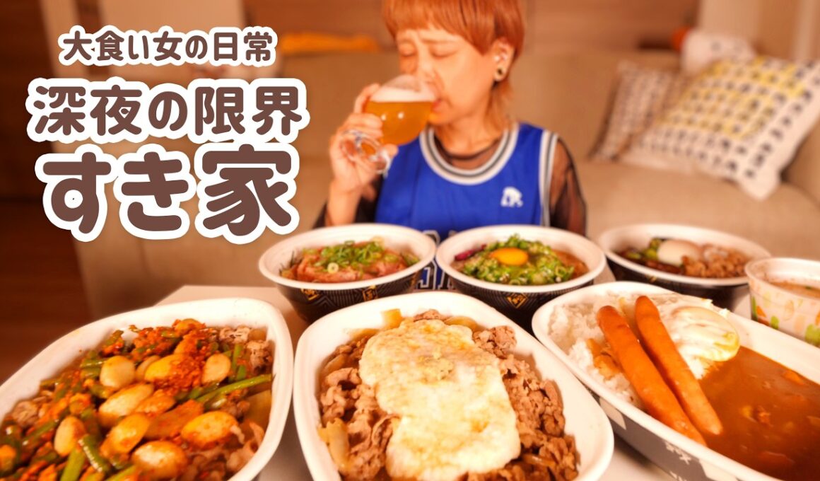 【大食い女の日常】限界深夜に爆買い「すき家」をかっこむ。【大食い】【モッパン】【VLOG】