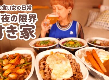 【大食い女の日常】限界深夜に爆買い「すき家」をかっこむ。【大食い】【モッパン】【VLOG】