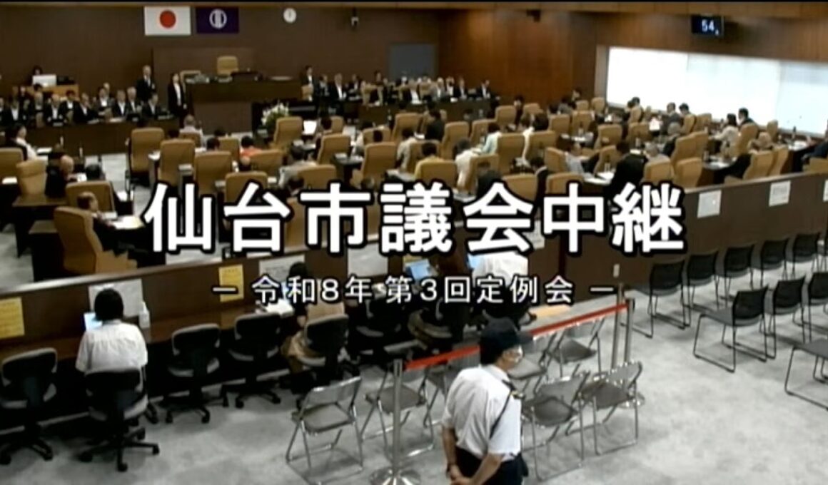 仙台市議会_令和8年第3回定例会一般質問R080915
