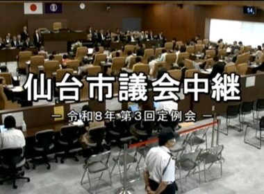 仙台市議会_令和8年第3回定例会一般質問R080915