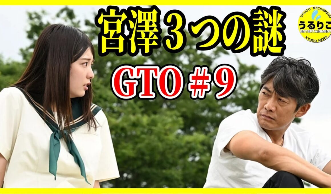 【GTO 2026】９話 なぜ憤り、動揺し、次回は詰める？宮澤/10話は超難問 / 反町隆史 堀口真帆メイン回 生見愛瑠どうなる？ 徹底レビュー感想 解説 考察 ＃ドラマGTO