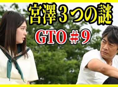 【GTO 2026】９話 なぜ憤り、動揺し、次回は詰める？宮澤/10話は超難問 / 反町隆史 堀口真帆メイン回 生見愛瑠どうなる？ 徹底レビュー感想 解説 考察 ＃ドラマGTO
