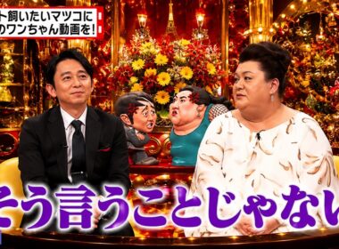 【有吉 × マツコ × 夏目三久】🎧BGM💥『ペット飼いたいマツコに話題のワンちゃん動画を!!!!』名場面集 2026.8.10FULL HD