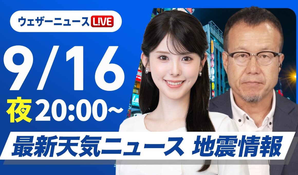【ライブ】最新天気ニュース・地震情報 2026年9月16日(水) ／秋雨前線停滞　西日本から東北の広い範囲で雨〈ウェザーニュースLiVEムーン・小川千奈／内藤邦裕〉