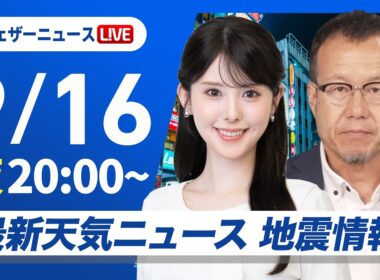 【ライブ】最新天気ニュース・地震情報 2026年9月16日(水) ／秋雨前線停滞　西日本から東北の広い範囲で雨〈ウェザーニュースLiVEムーン・小川千奈／内藤邦裕〉