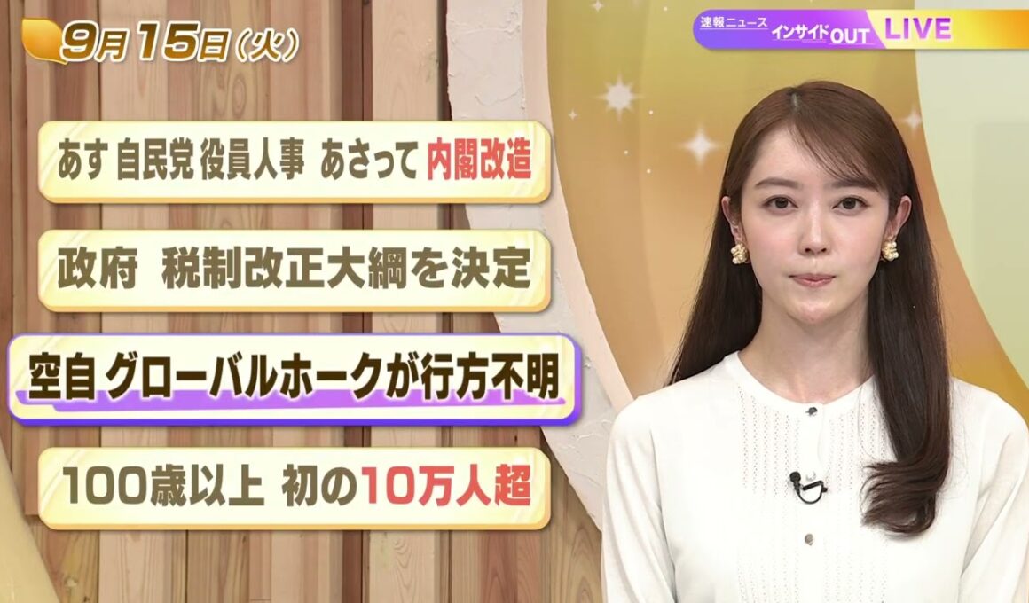 【今日のニュース9月15日】「明日 自民党役員人事 あさって内閣改造」「政府 税制改革大綱を決定」「空自グローバルホークが行方不明」「100歳以上 初の10万人超」 BS11