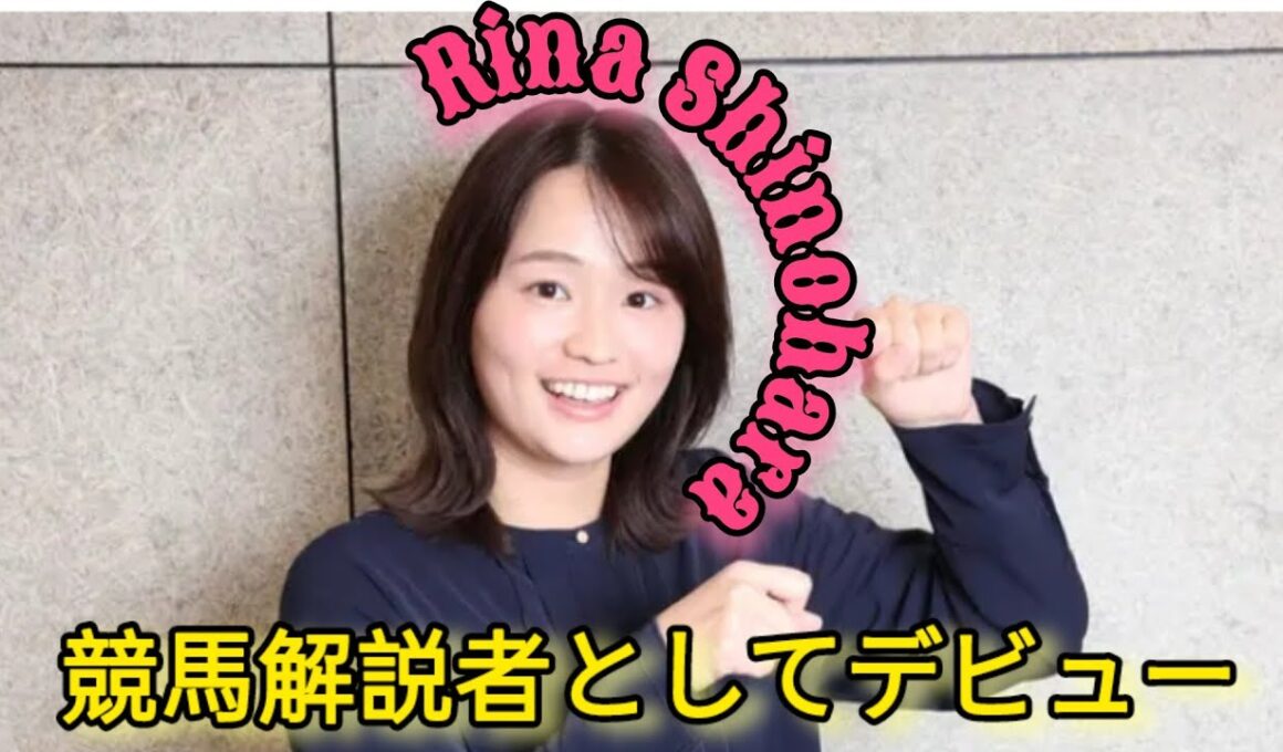 TBS篠原梨菜アナ競馬実況デビュー　８日阪神JF　在京キー局女性アナ史上初「準備して臨みたい」